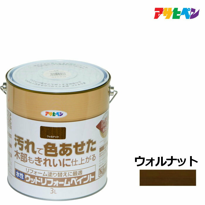 水性塗料・ペンキアサヒペン水性ウッドリフォームペイントウォルナット（3L）木部保護塗料。汚れて色あせた木部をきれいに。防カビ/撥水/防腐剤配合で劣化を守る