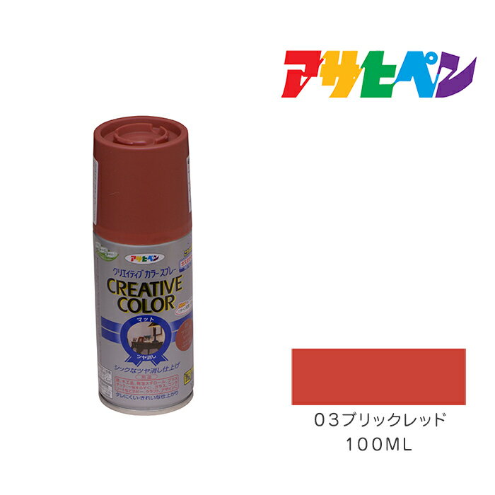 クリエイティブカラースプレー100ml03ブリックレッドアサヒペンスプレー塗料日光や雨に強い。屋外でも使用可。耐久性高鉄／木／発泡スチロール／プラスチック／ガラス／コンクリートなど