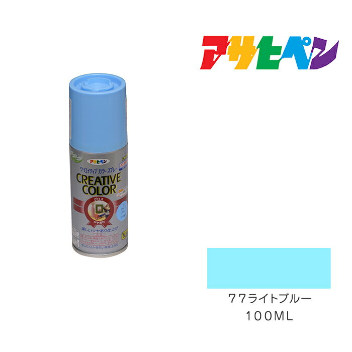 最大400円クーポン配布｜クリエイティブカラースプレー100ml77ライトブルーアサヒペンスプレー塗料