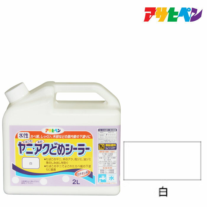 室内カベ用塗料アサヒペンヤニ アクどめシーラー白2Lカベ紙。しっくい 木部などの壁の下塗りに