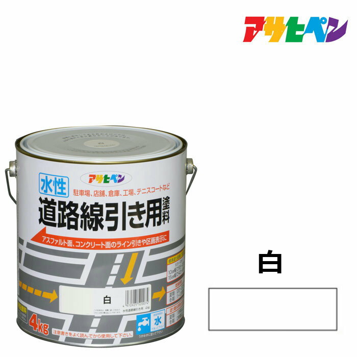 最大400円クーポン配布|道路線引き用塗料白4kg水性塗料アスファルト道路