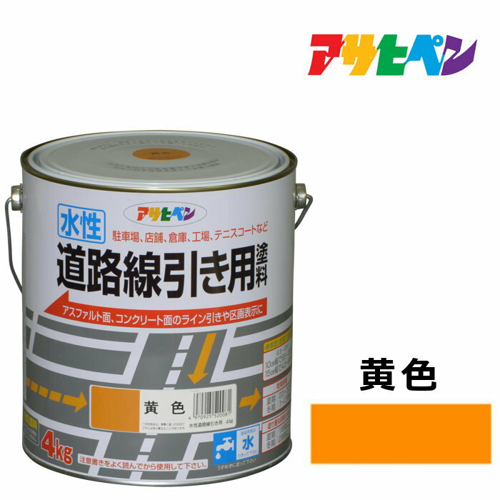 最大400円クーポン配布|道路線引き用塗料 4kg 黄色 水性塗料 アスファルト 道路