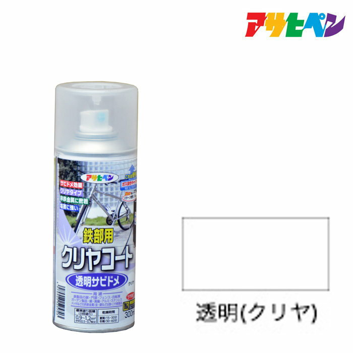最大400円クーポン配布|シーラーアサヒペン鉄部用クリヤコートスプレー300ml