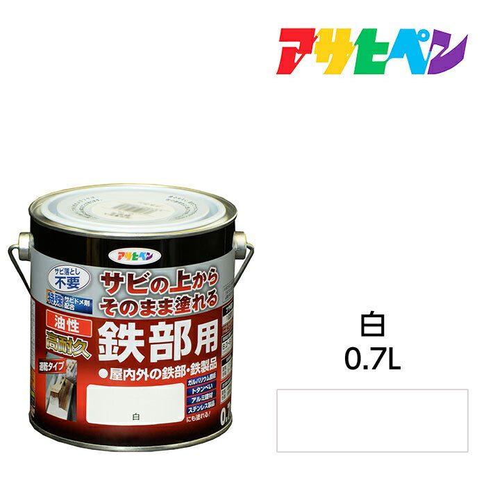 アサヒペン 油性高耐久鉄部用 0.7L 白 油性塗料 ペンキ