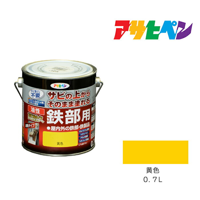 アサヒペン 油性高耐久鉄部用 0.7L 黄色 油性塗料 ペンキ