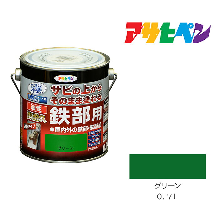 アサヒペン 油性高耐久鉄部用 0.7L グリーン 油性塗料 ペンキ