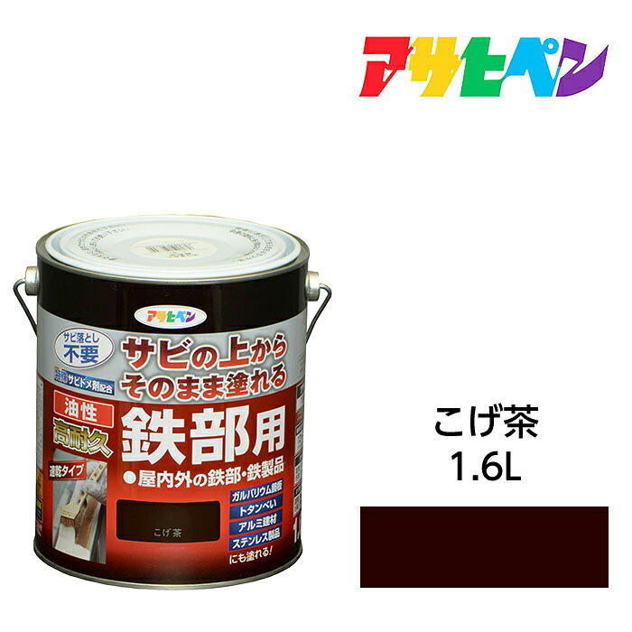 アサヒペン 油性高耐久鉄部用 1.6L こげ茶 油性塗料 ペンキ
