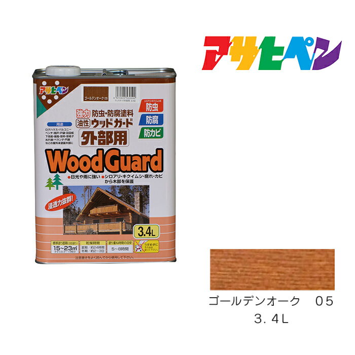 ウッドガード外部用 3.4L ゴールデンオーク 05 アサヒペン 木部用塗料 塗装 ペンキ