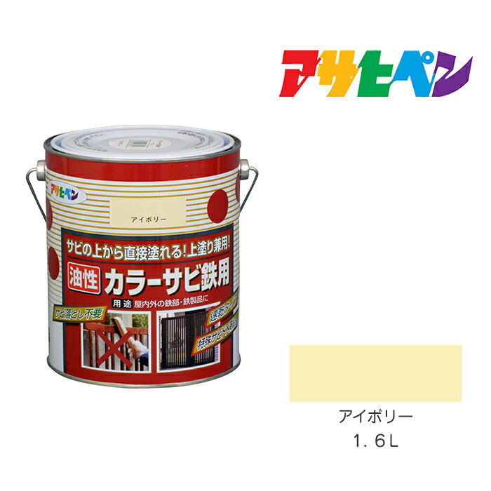 カラーサビ鉄用1．6Lアイボリー油性塗料、塗装、ペンキ、サビの上から塗れる