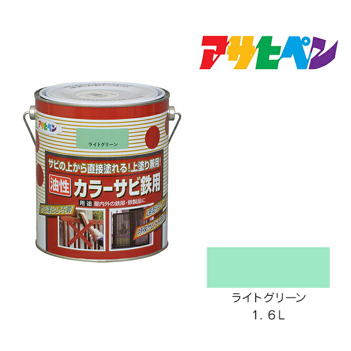 アサヒペン カラーサビ鉄用 1.6L ライトグリーン 油性塗料 塗装 ペンキ サビの上から塗れる