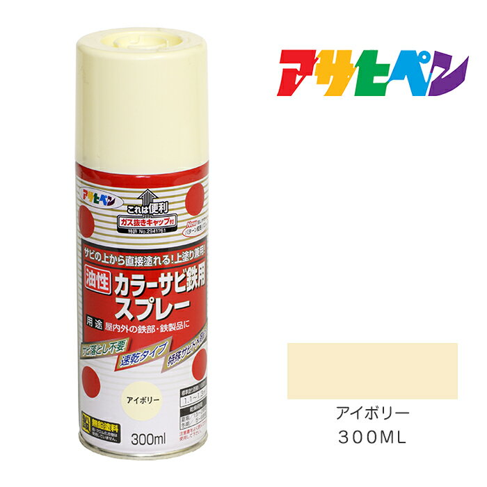 【3/1限定】 ポイント最大20倍＆最大400円クーポン配布｜カラーサビ鉄用スプレー300mlアイボリースプレー塗料