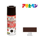 カラーサビ鉄用スプレー300mlこげ茶アサヒペンスプレー塗料塗装