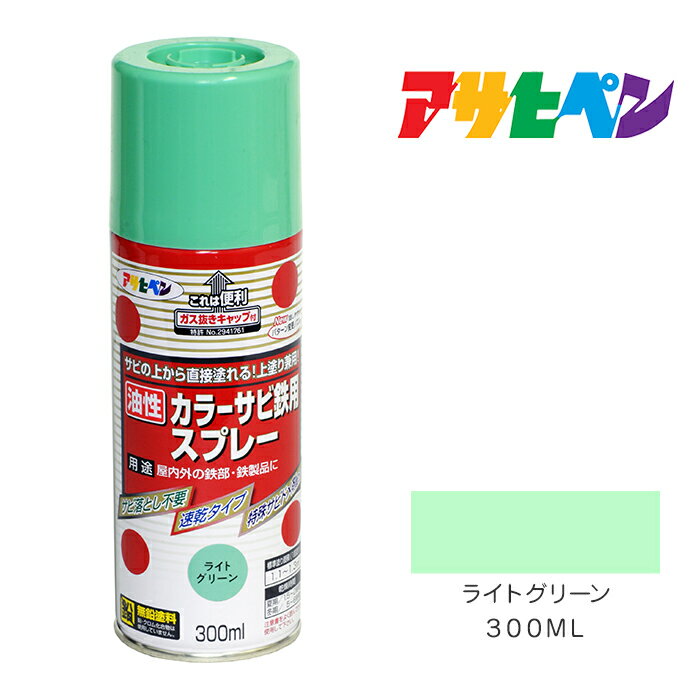アサヒペン カラーサビ鉄用スプレー 300ml ライトグリーン 油性 塗料 塗装 ペンキサビの上から塗れる