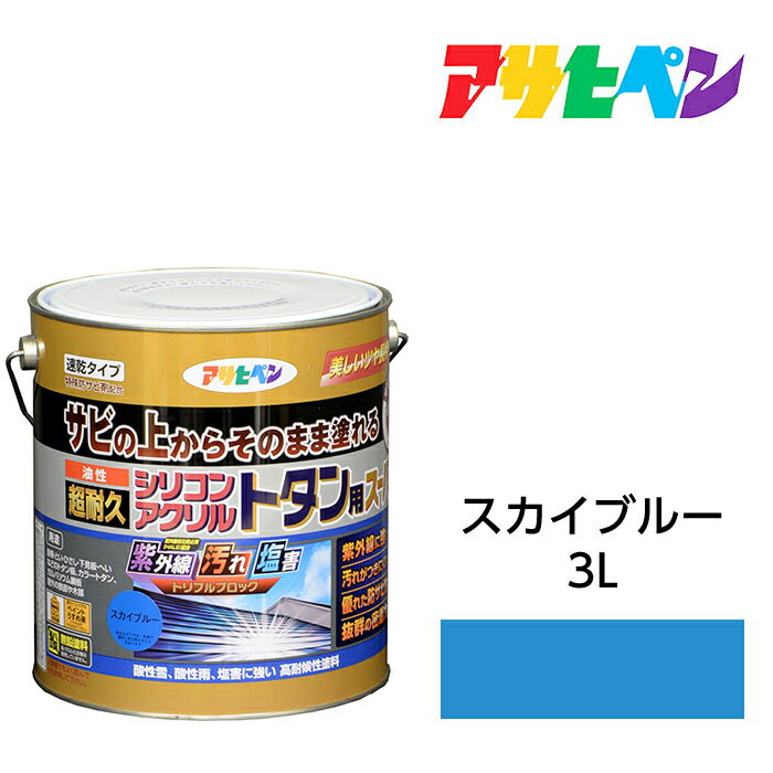 アサヒペン 油性超耐久シリコンアクリルトタン用 3kg スカイブルー 油性塗料 ペンキ サビの上からそのまま塗れる。サビ止め兼用塗料。紫外線や汚れに強い扉 フェンス シャッター 機械器具などに