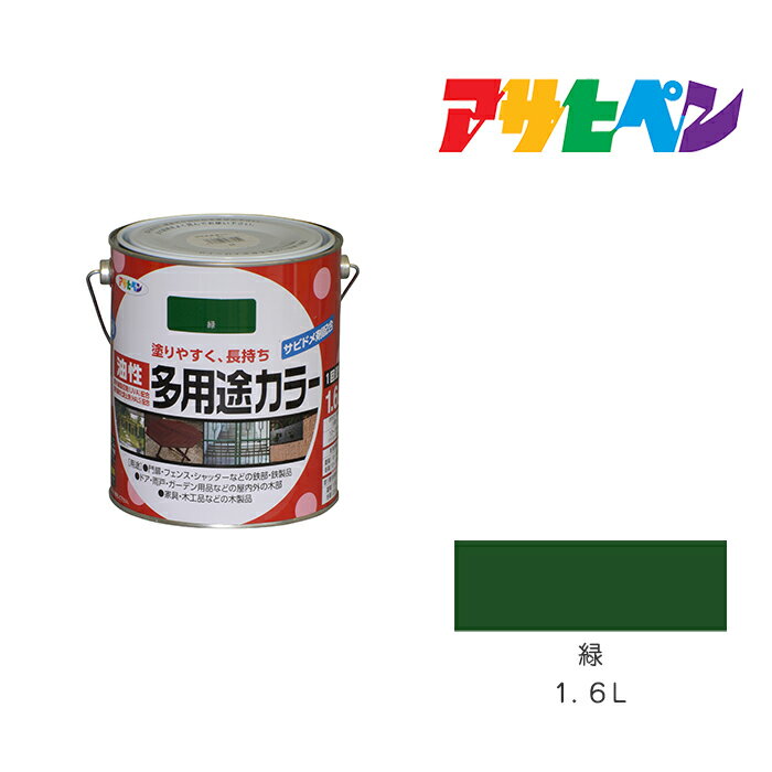最大400円クーポン配布｜アサヒペン 油性多用途カラー 1.6L 緑 油性 塗料 塗装 ペンキ