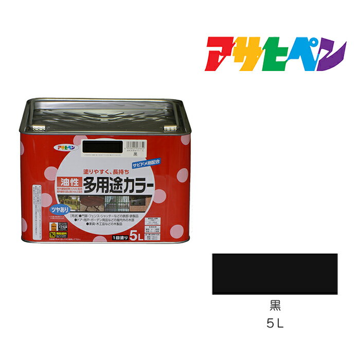 油性多用途カラー5L黒アサヒペン油性塗料塗装ペンキ