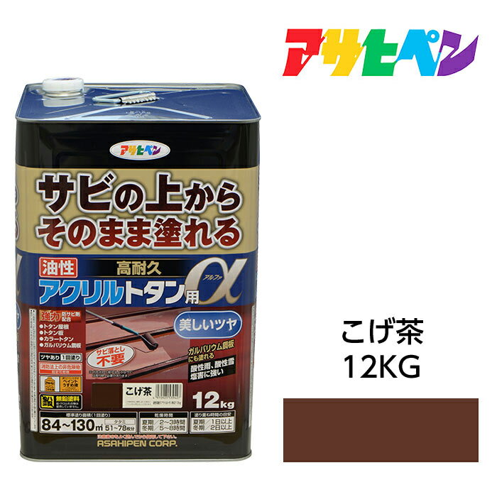 【6/1限定】 ポイント最大20倍＆最大400円クーポン配布｜油性塗料・ペンキアサヒペン油性高耐久アクリルトタン用αこげ茶（12kg）サビの上からそのまま塗れる。屋根、トタン板、屋外の木部や鉄に