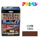 油性塗料・ペンキアサヒペン油性高耐久アクリルトタン用αこげ茶（12kg）サビの上からそのまま塗れる。屋根、トタン板、屋外の木部や鉄に