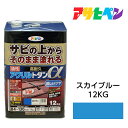 【5/1限定】 ポイント最大20倍＆最大400円クーポン配布｜アサヒペン 油性高耐久アクリルトタン用α 12kg スカイブルー 油性塗料 ペンキ サビの上からそのまま塗れる。屋根 トタン板 屋外の木部や鉄に