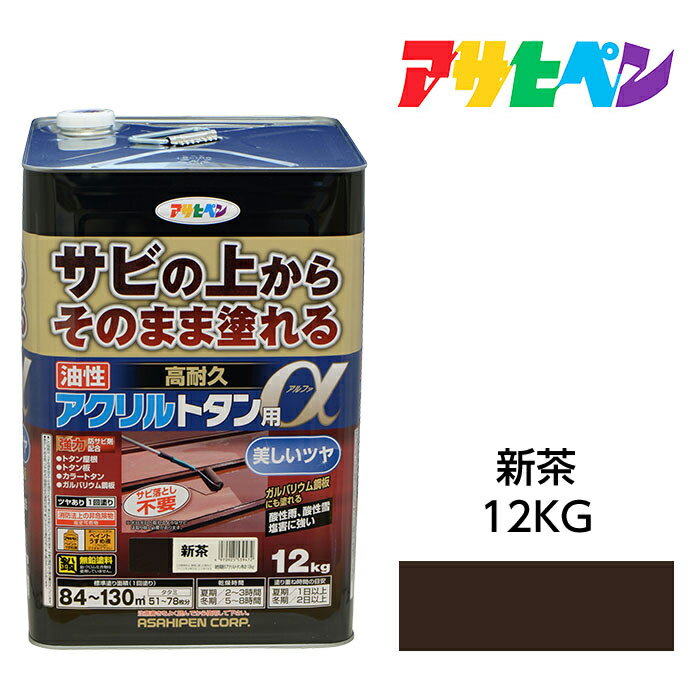 油性塗料・ペンキアサヒペン 油性高耐久アクリルトタン用α 新茶（12kg）サビの上からそのまま塗れる。屋根、トタン板、屋外の木部や鉄に