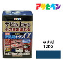 油性塗料・ペンキアサヒペン 油性高耐久アクリルトタン用α なす紺 (12kg) サビの上からそのまま塗れる。屋根、トタン板、屋外の木部や鉄に