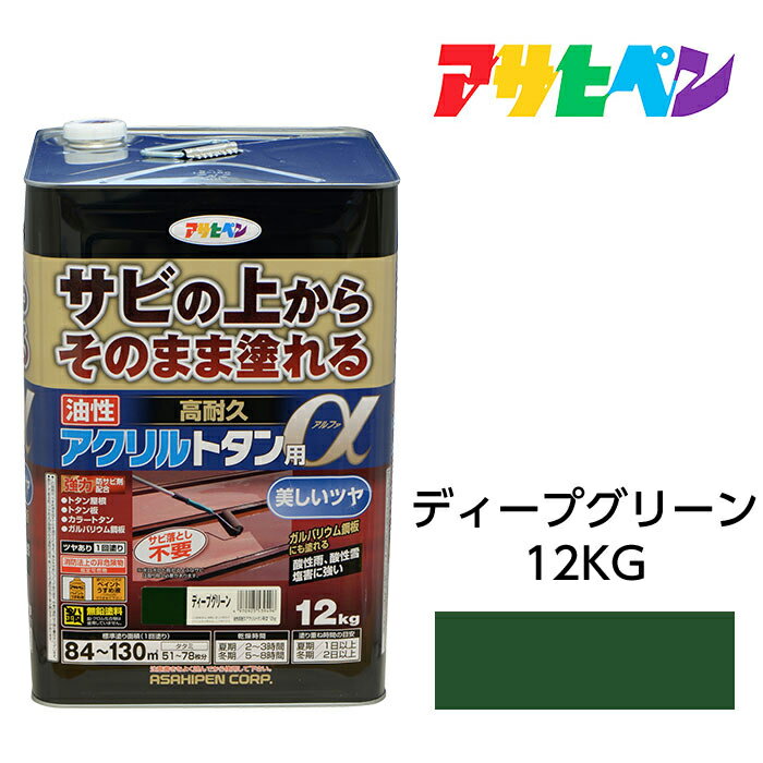 塗料ペンキ油性高耐久アクリルトタン用αディープグリーン12kgガルバリウム鋼板にもアサヒペン