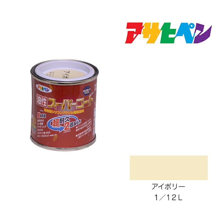 最大400円クーポン配布|アサヒペン 油性スーパーコート 1/12L アイボリー 油性 塗料 塗装 ペンキ