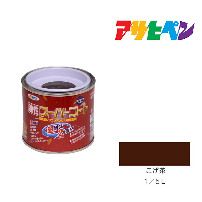 最大400円クーポン配布|アサヒペン 油性スーパーコート 1/5L こげ茶 油性 塗料 塗装 ペンキ