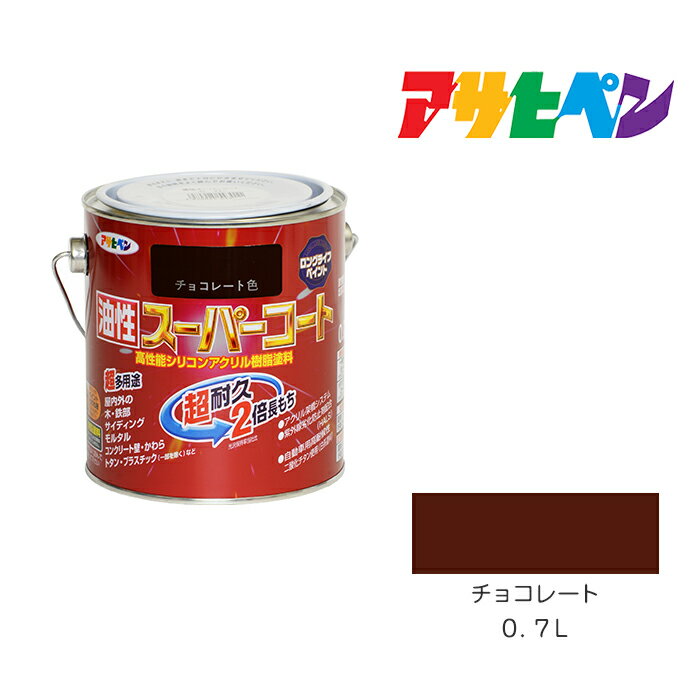 アサヒペン 油性スーパーコート 0.7L チョコレート 油性 塗料 塗装 ペンキ