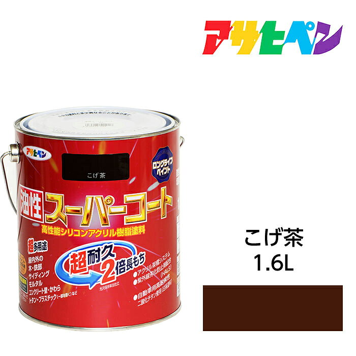 アサヒペン 油性スーパーコート 1.6L こげ茶 屋内外で使える超多用途。酸性雨 塩害 排気ガス 紫外線にも強い 油性塗料 ペンキ
