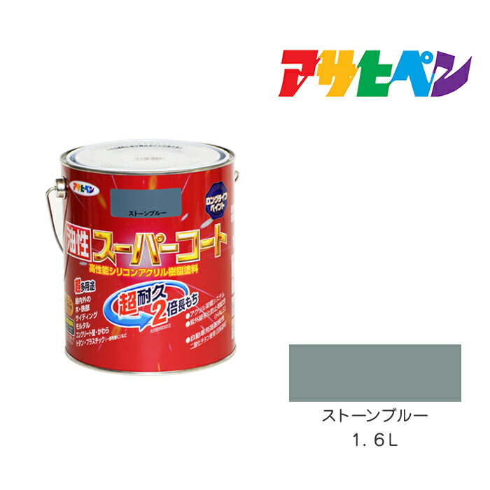 最大400円クーポン配布|アサヒペン 油性スーパーコート 1.6L ストーンブルー 油性塗料 ペンキ 塗装