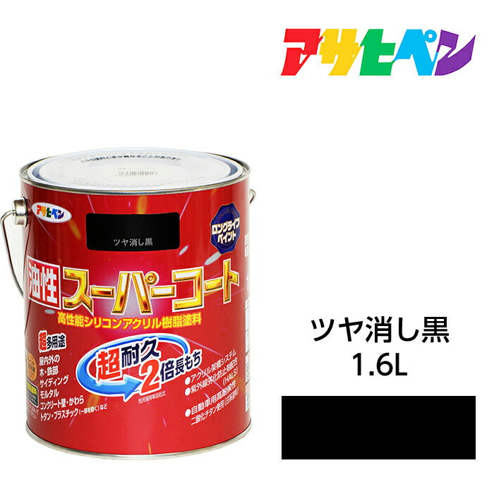 最大400円クーポン配布|アサヒペン 油性スーパーコート 1.6L ツヤ消し黒 屋内外で使える超多用途。酸性雨 塩害 排気ガス 紫外線にも強い 油性塗料 ペンキ