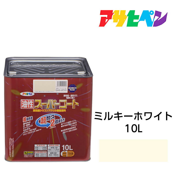 最大400円クーポン配布|アサヒペン 油性スーパーコート 10L ミルキーホワイト 屋内外で使える超多用途。酸性雨 塩害 排気ガス 紫外線にも強い 油性塗料 ペ...