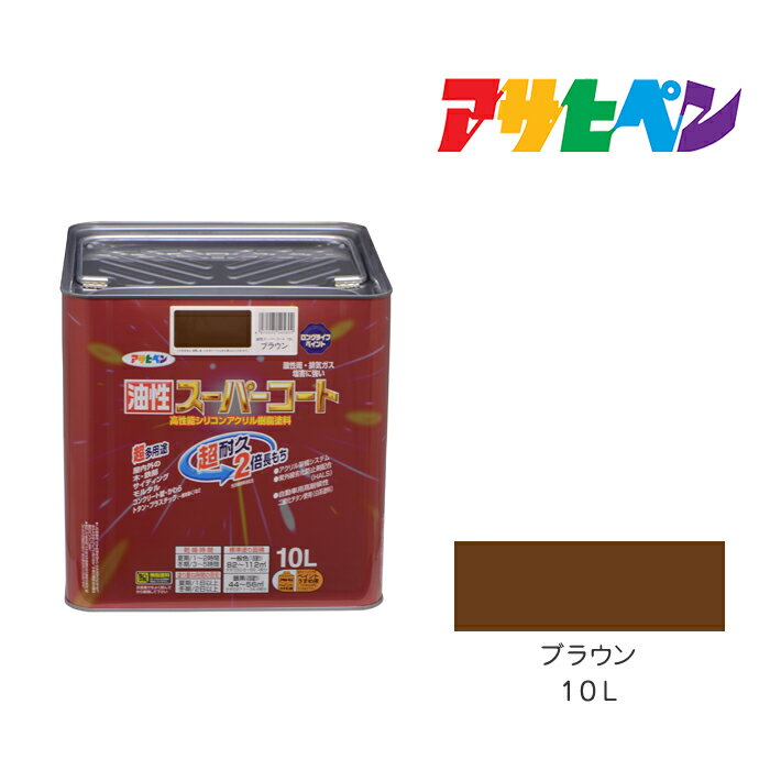 最大400円クーポン配布|アサヒペン 油性スーパーコート 10L ブラウン 油性 塗料 塗装 ペンキ