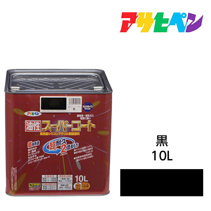最大400円クーポン配布|アサヒペン 油性スーパーコート 10L 黒 屋内外で使える超多用途。酸性雨 塩害 排気ガス 紫外線にも強い 油性塗料 ペンキ