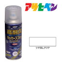 スプレー塗料 アサヒペン 高耐久ラッカースプレー 300ml つや消し クリヤ 透明