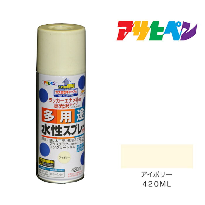 水性多用途スプレー420mlアイボリースプレー塗料