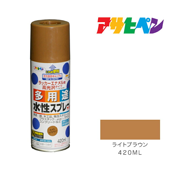 水性多用途スプレー420mlライトブラウンスプレー塗料茶色