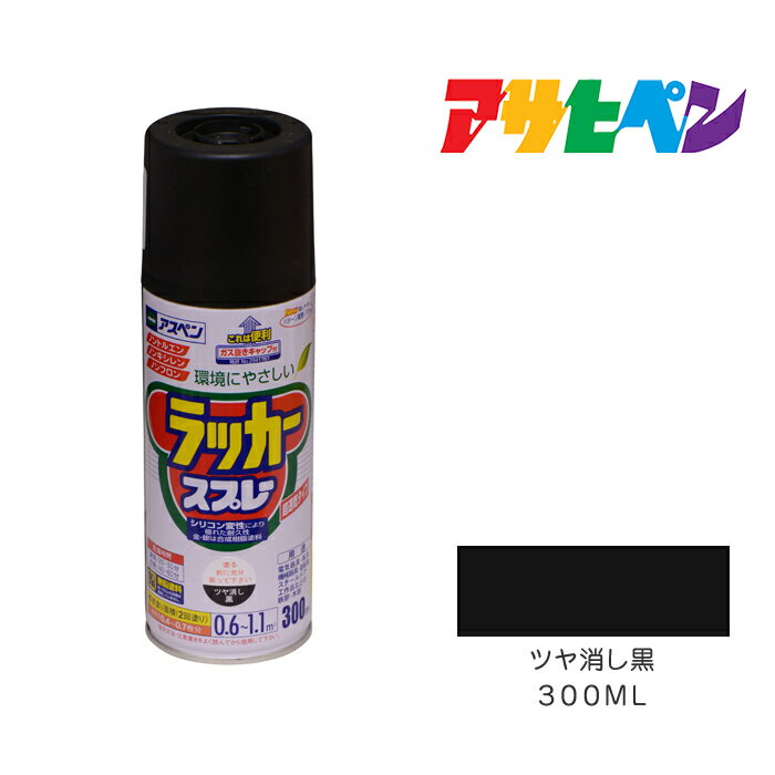 アスペンラッカースプレー300mlツヤ消し黒スプレー塗料マットブラックのサムネイル