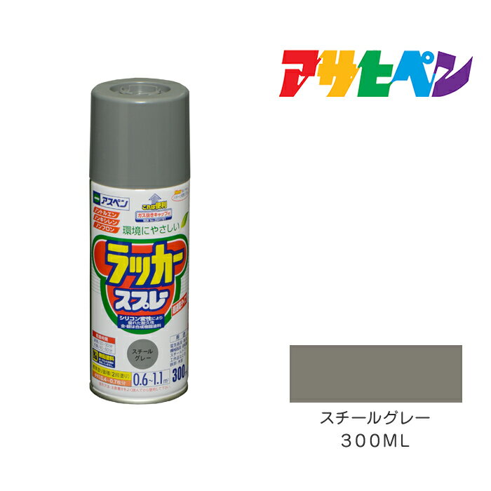 【12/1限定】 ポイント最大20倍＆最大400円クーポン配布｜アスペンラッカースプレー300mlスチールグレ..