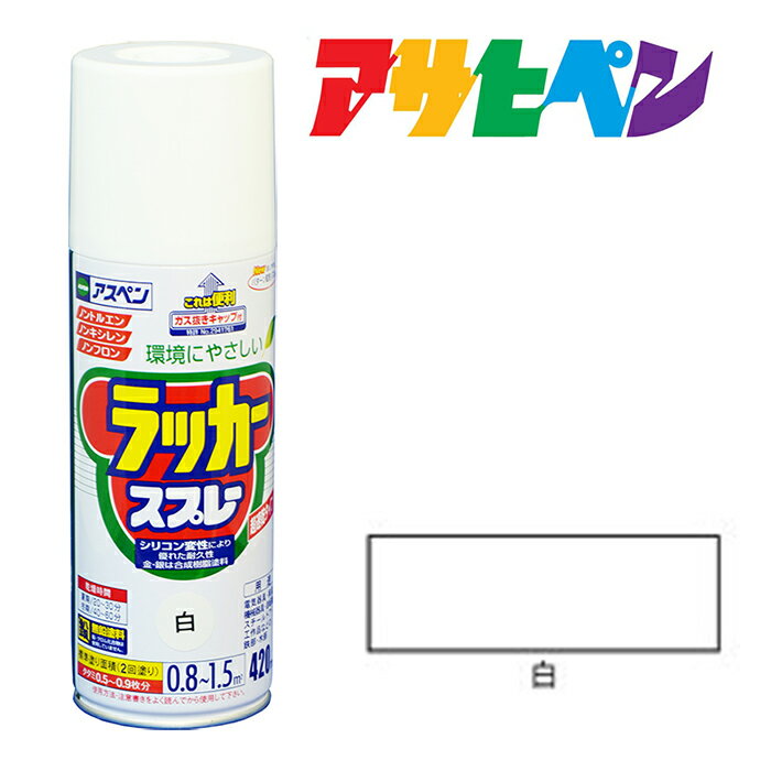スプレー塗料アサヒペンアスペンラッカースプレー白420ml