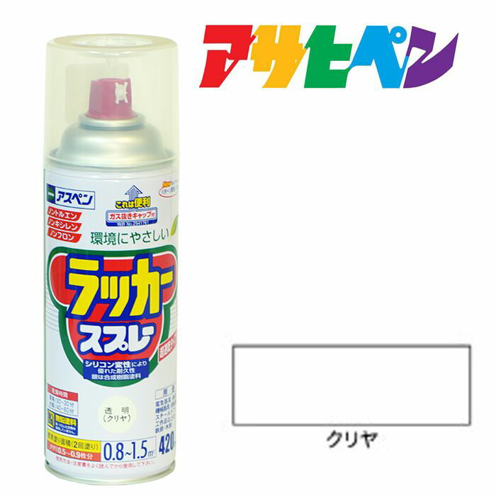 スプレー塗料アサヒペンアスペンラッカースプレー透明（クリヤ）420ml