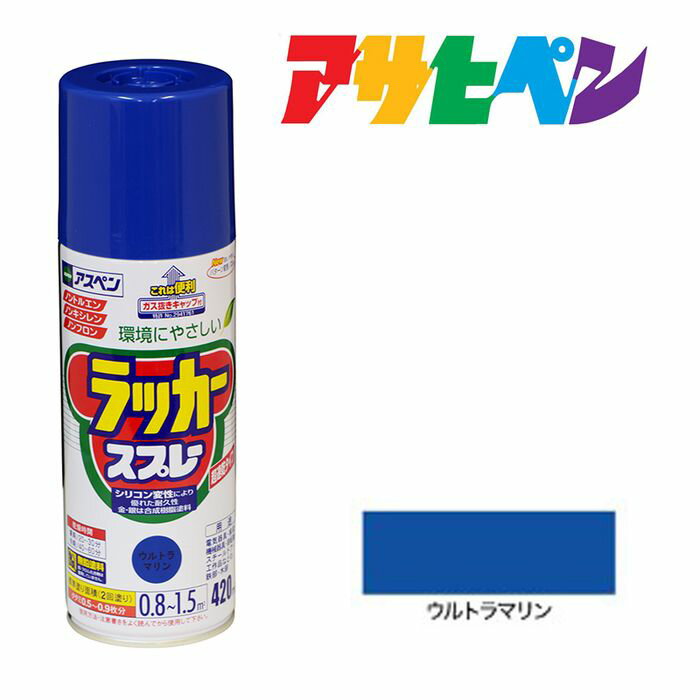 スプレー塗料アサヒペンアスペンラッカースプレーウルトラマリン420ml