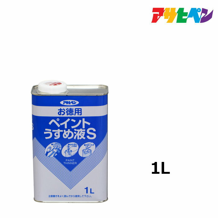 【6/1限定】 ポイント最大20倍＆最大400円クーポン配布｜うすめ液 アサヒペン お徳用ペイントうすめ液S 1L 油性塗料の希釈や汚れのふき取りに