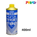 うすめ液アサヒペンお徳用ペイントうすめ液S400ml 油性塗料の希釈や汚れのふき取りに