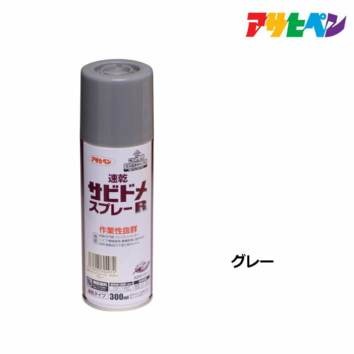 サビ止めアサヒペン速乾サビドメスプレーR300ml グレー