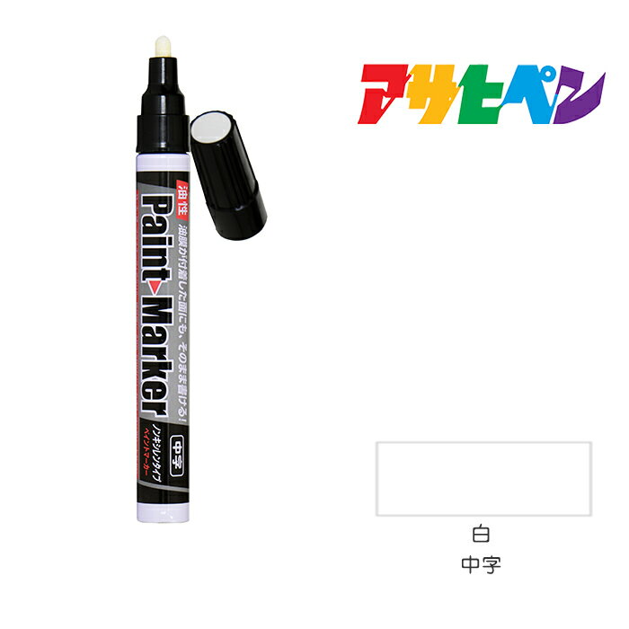 Rakuten - 油性ペイントマーカー アサヒペン 中字 白