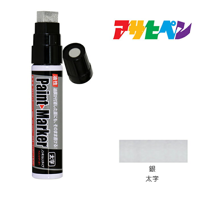 【3/1限定】 ポイント最大20倍＆最大400円クーポン配布｜油性ペイントマーカーアサヒペン太字銀