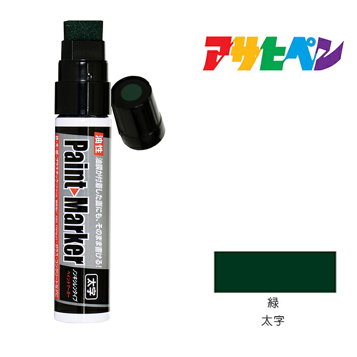 油性ペイントマーカー アサヒペン 太字 緑
