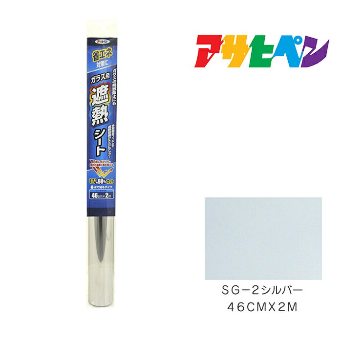 ガラス用遮熱シート アサヒペン 46cm×2m SG-2 シルバー ガラス用フィルム
